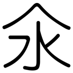 氽: Gerundet