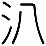 汃: Gerundet