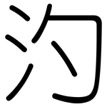 汋: Gerundet