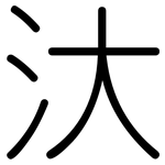 汏: Gerundet