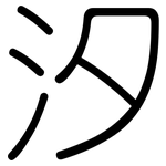 汐: Gerundet