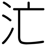 汒: Gerundet