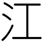 江: Gerundet