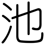 池: Gerundet