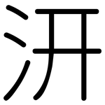 汧: Gerundet