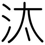 汰: Gerundet