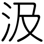 汲: Gerundet