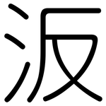 汳: Gerundet