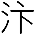 汴: Gerundet