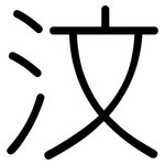 汶: Gerundet