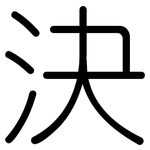 決: Gerundet