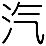 汽: Gerundet
