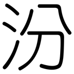 汾: Gerundet