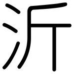 沂: Gerundet