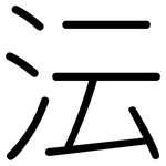 沄: Gerundet