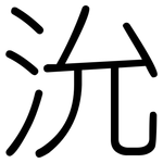 沇: Gerundet