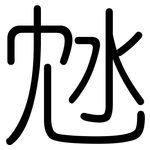 沊: Gerundet