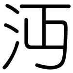 沔: Gerundet