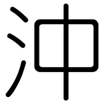 沖: Gerundet