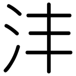 沣: Gerundet