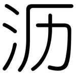 沥: Gerundet