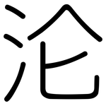 沦: Gerundet