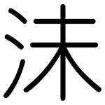 沬: Gerundet