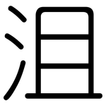 沮: Gerundet
