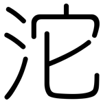 沱: Gerundet