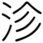 沴: Gerundet