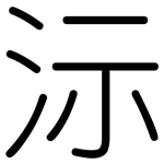 沶: Gerundet