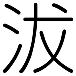 沷: Gerundet