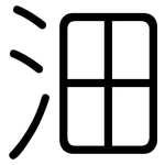 沺: Gerundet