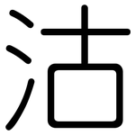 沽: Gerundet