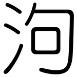 泃: Gerundet