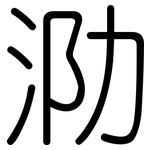 泐: Gerundet