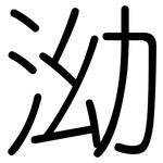 泑: Gerundet
