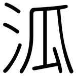 泒: Gerundet