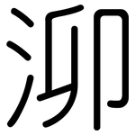 泖: Gerundet