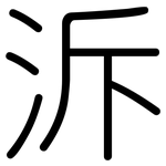 泝: Gerundet