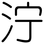 泞: Gerundet