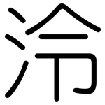 泠: Gerundet
