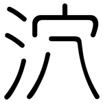 泬: Gerundet