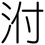 泭: Gerundet