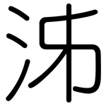 泲: Gerundet