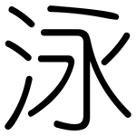 泳: Gerundet