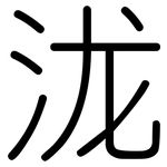 泷: Gerundet