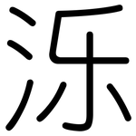 泺: Gerundet