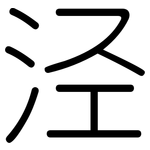 泾: Gerundet