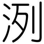 洌: Gerundet